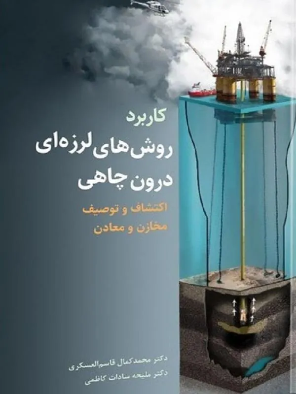 کاربرد روش‌ های لرزه‌ ای درون‌ چاهی