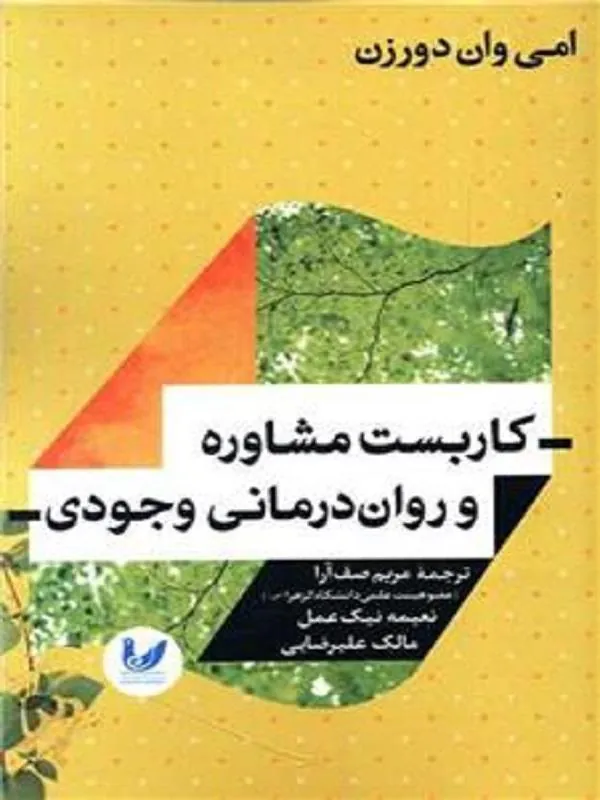 کاربست مشاوره و روان درمانی وجودی
