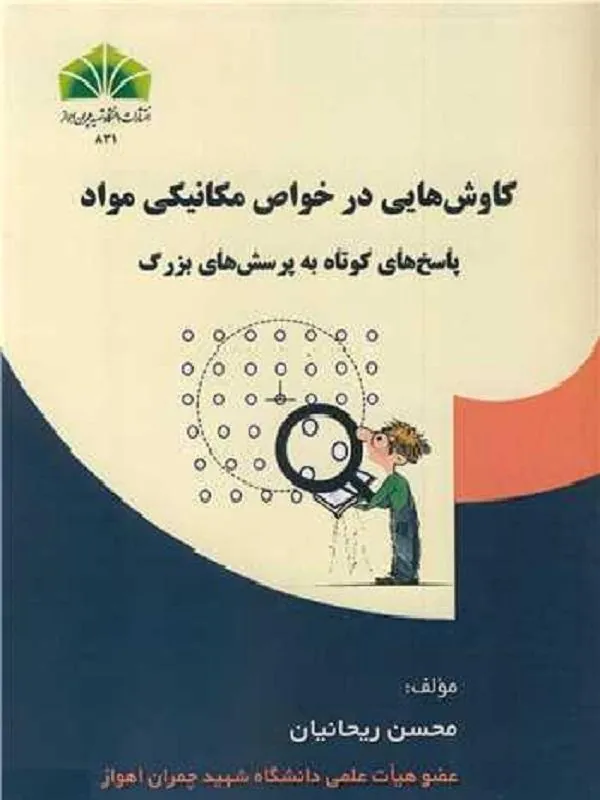 کاوش‌هایی در خواص مکانیکی مواد