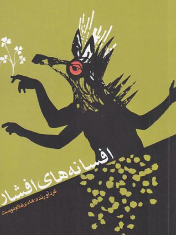 افسانه‌های افشار