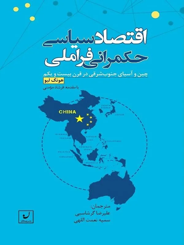 اقتصاد سیاسی حکمرانی فراملی (چین و آسیای جنوب شرقی در قرن 21)