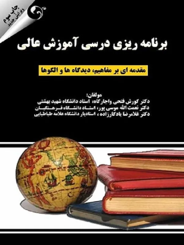 کتاب برنامه ریزی درسی آموزش عالی