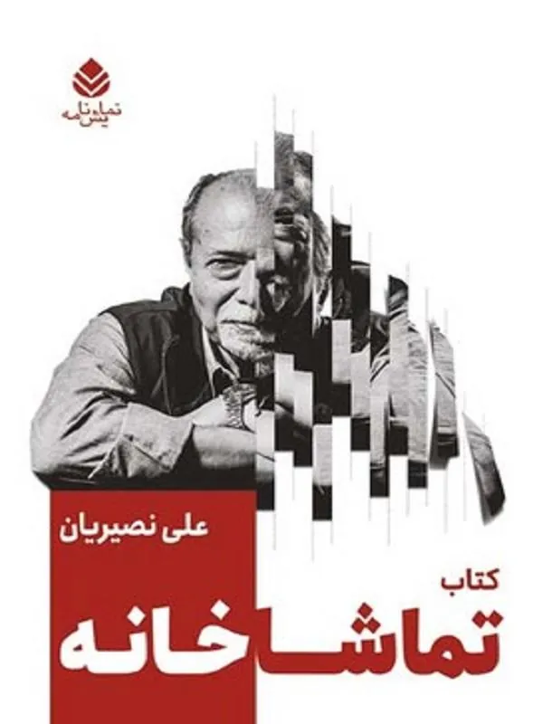 تماشاخانه