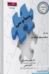 کتاب حسابرسی با تاکید بر آزمون جامعه حسابداران رسمی ایران(جلد اول)