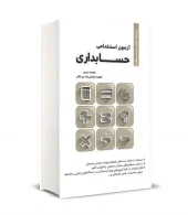 کتاب درس و سوالات استخدامی حسابداری