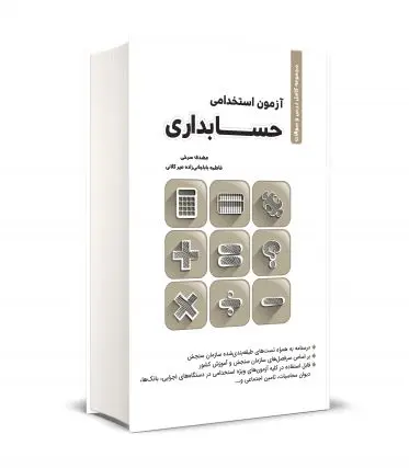 کتاب درس و سوالات استخدامی حسابداری