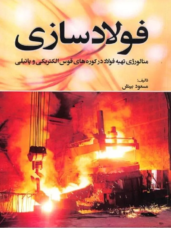 فولاد سازی متالوژی تهیه فولاد در کوره های قوس الکتریکی و پاتیلی