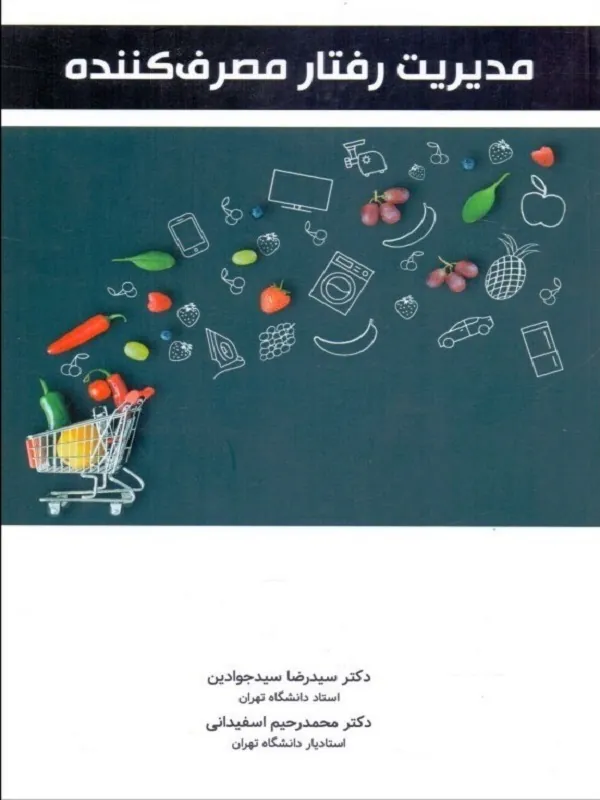 مدیریت رفتار مصرف کننده
