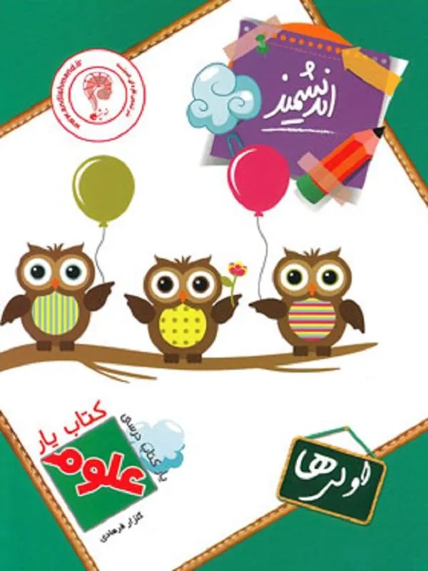یار علوم اول ابتدایی اندیشمند