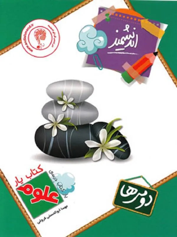 یار علوم دوم ابتدایی اندیشمند