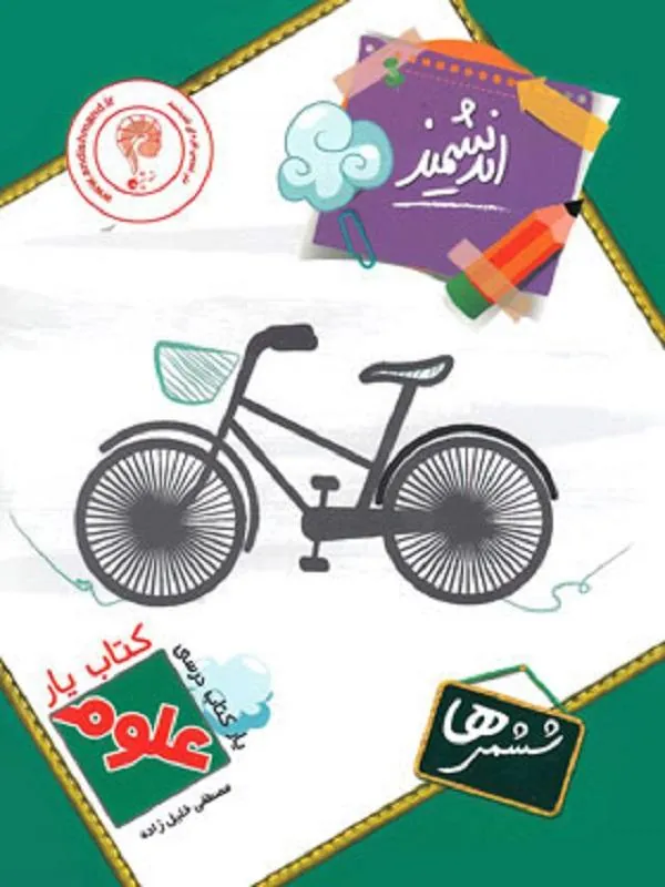 یار علوم ششم ابتدایی اندیشمند