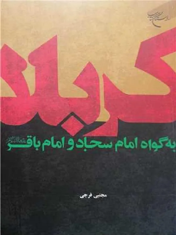 کربلا به گواه امام سجاد و امام باقر