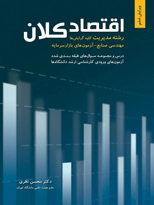 اقتصاد کلان رشته مدیریت صنایع و آزمون بازار سرمایه