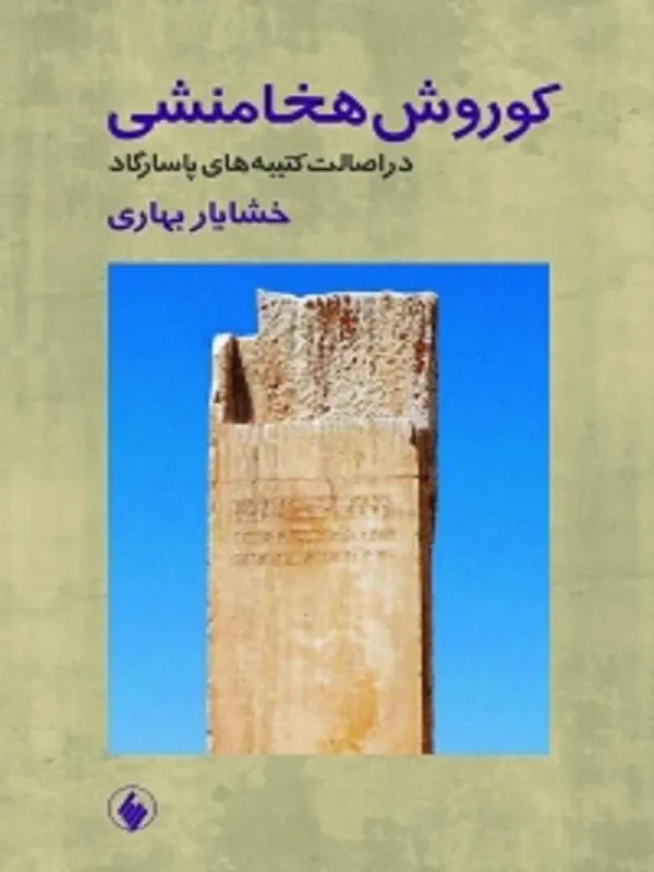 کوروش هخامنشی