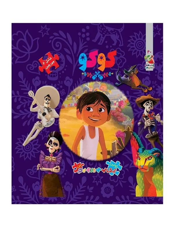 کتاب کوکو کوکو