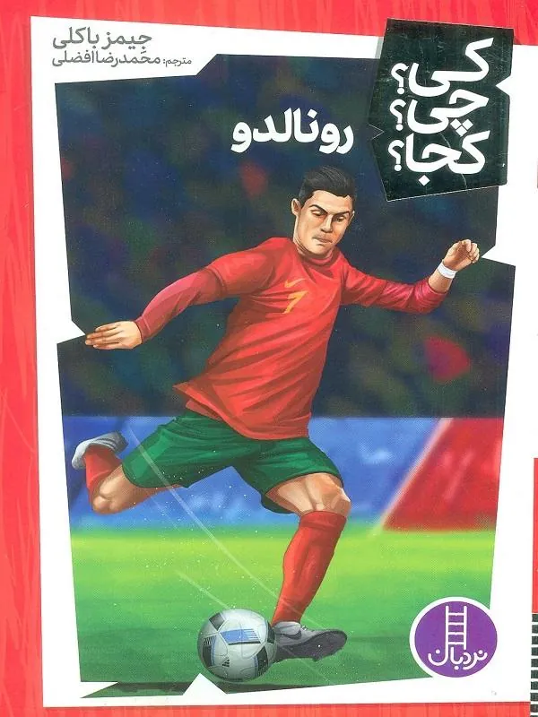 کتاب رونالدو رونالدو
