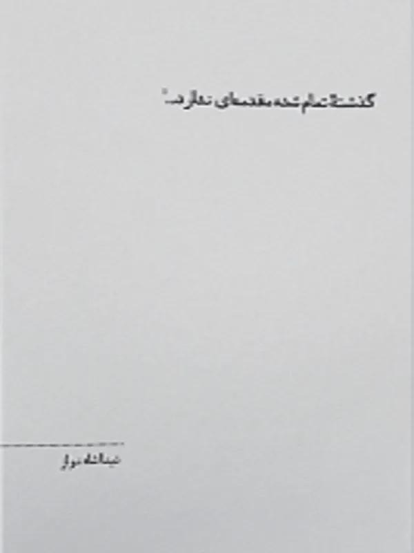 گذشته ی تمام شده مقدمه ای ندارد