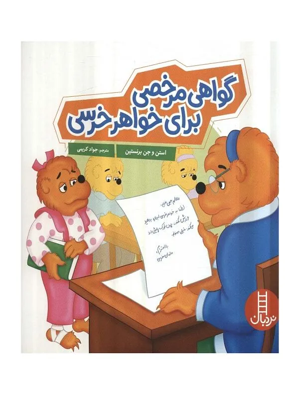گواهی مرخصی برای خواهر خرسی