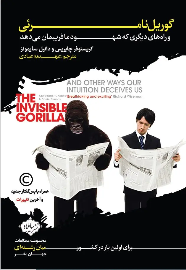 کتاب گوریل نامرئی و راه های دیگری که شهود ما فریبمان می دهد کتاب گوریل نامرئی و راه های دیگری که شهود ما فریبمان می دهد