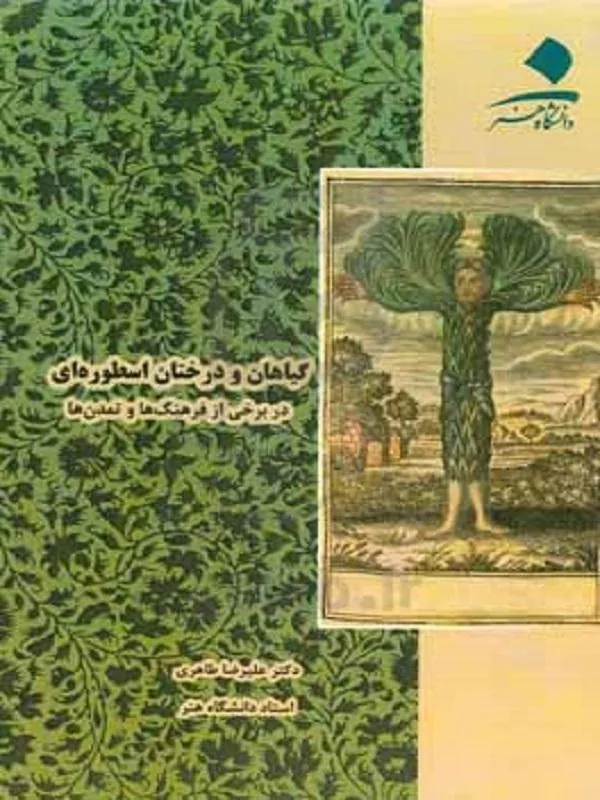 گیاهان و درختان اسطوره‌ ای