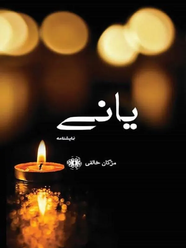 یانی