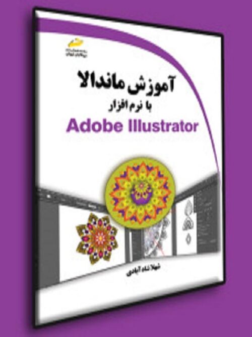 آموزش ماندالا با نرم افزار Adobe Illustrator