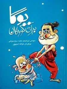 یوگا برای کودکان