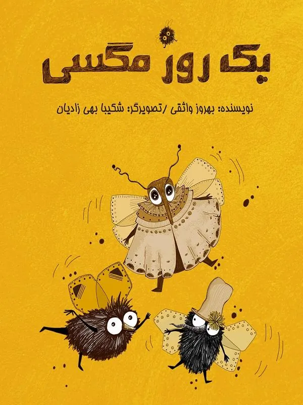 یک روز مگسی