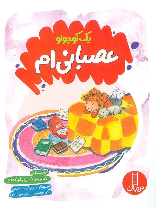 یک کوچولو عصبانی ام