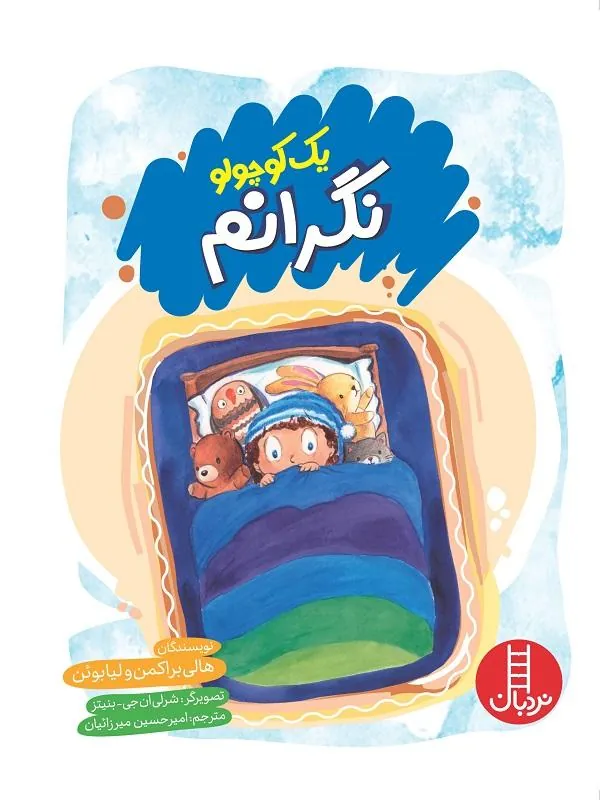 یک کوچولو نگرانم