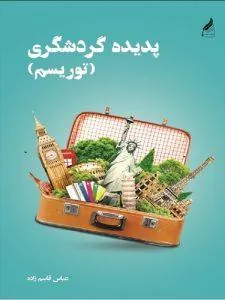 پدیده گردشگری