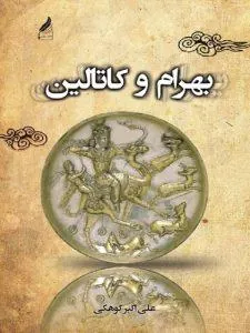 بهرام و کاتالین