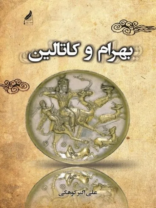 بهرام و کاتالین