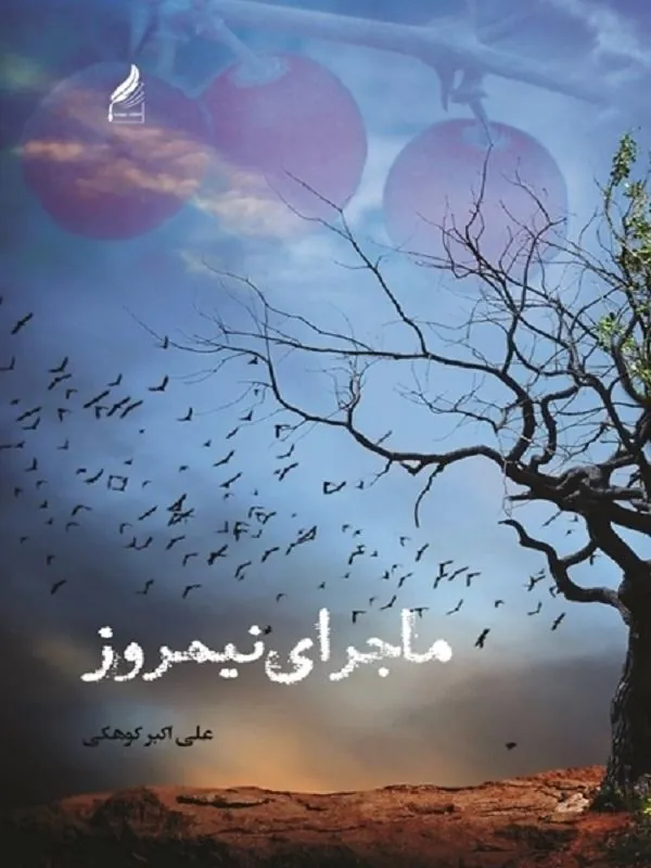 کتاب ماجرای نیمروز ماجرای نیمروز