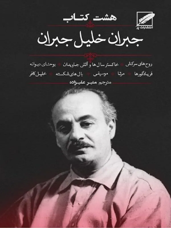 هشت كتاب جبران خليل جبران