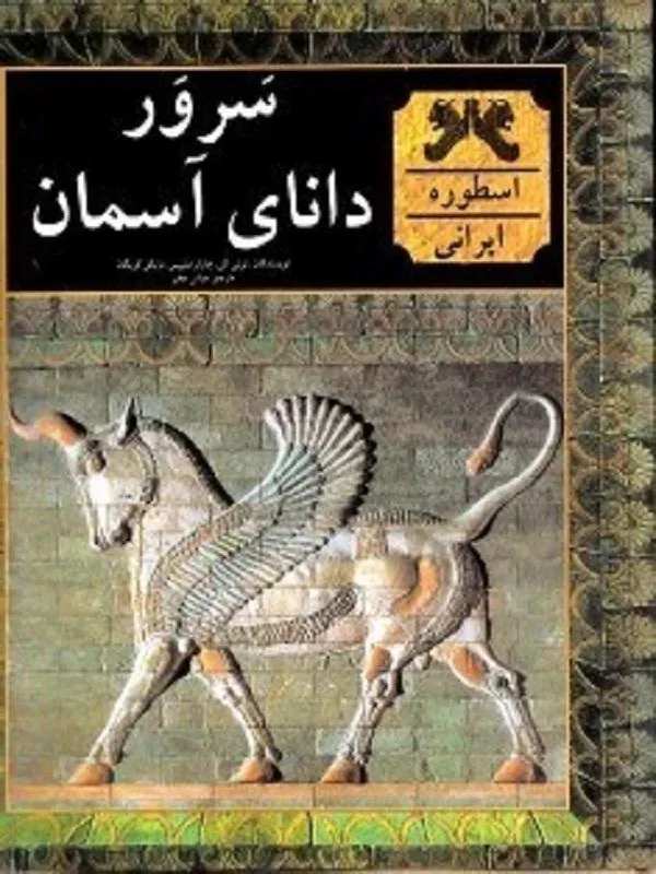 سرور دانای آسمان