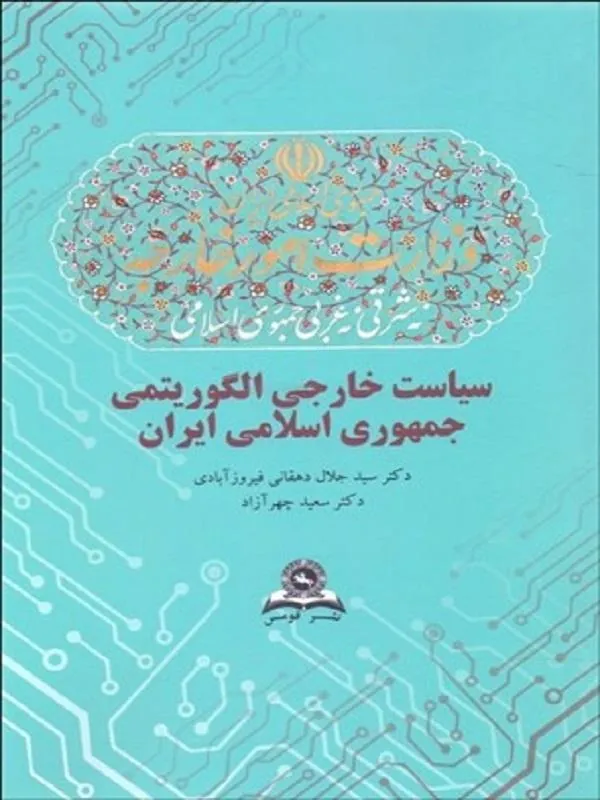 سياست خارجي الگوريتمي جمهوري اسلامي ايران