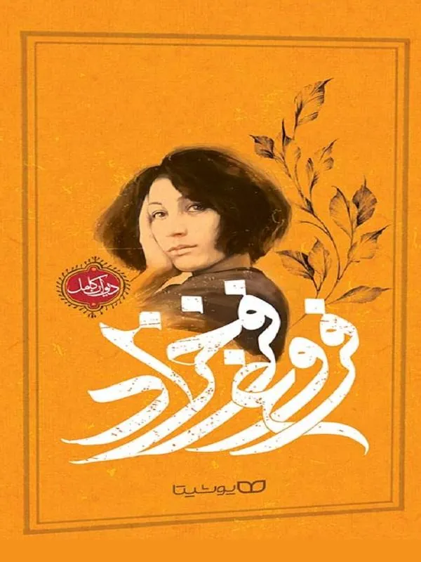 فروغ فرخزاد