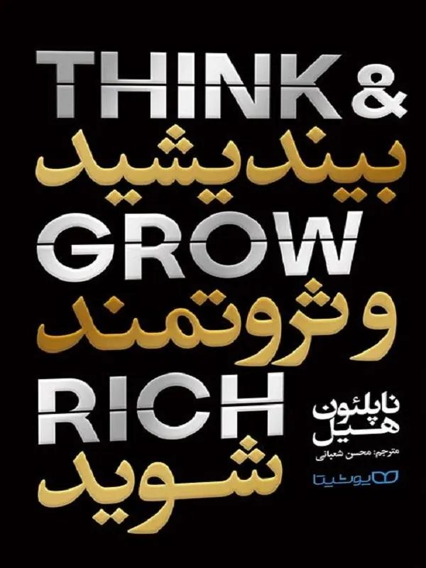 بیندیشید و ثروتمند شوید