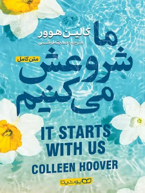 ما شروعش میکنیم