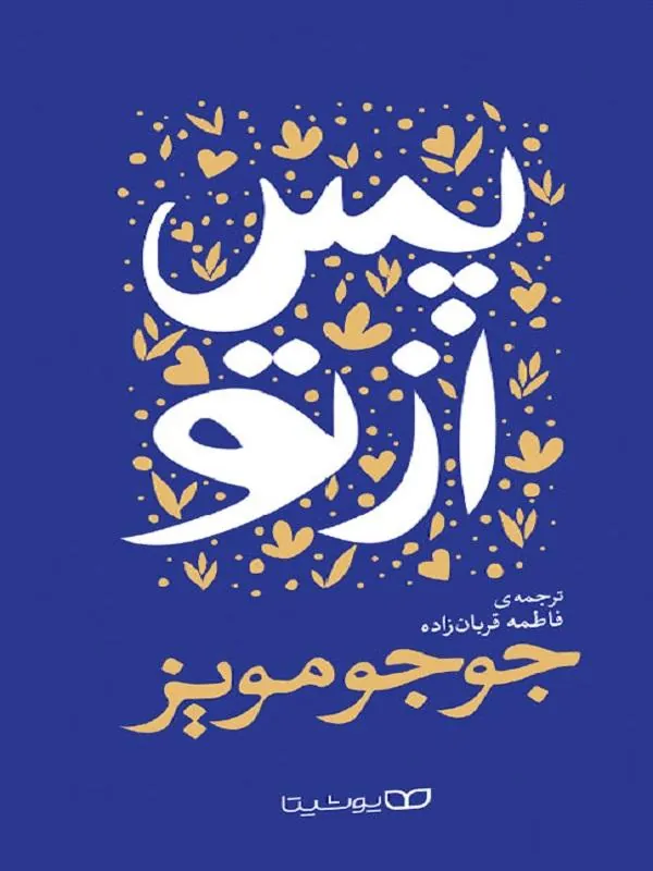 پس از تو