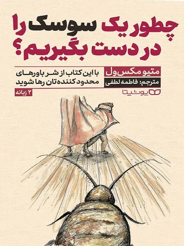 چطور یک سوسک را در دست بگیریم