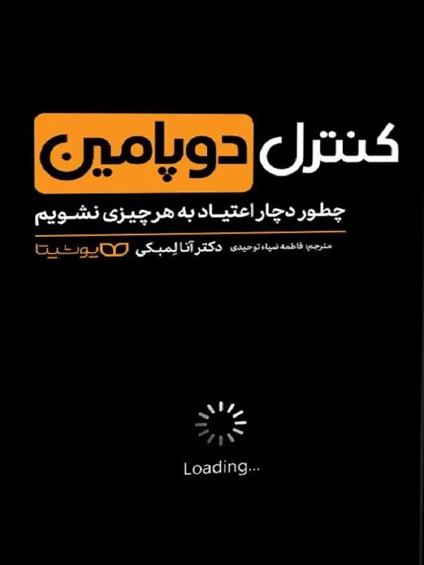 کنترل دوپامین