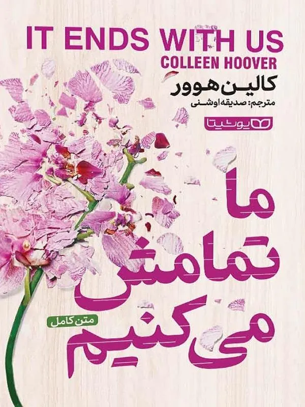 ما تمامش میکنیم