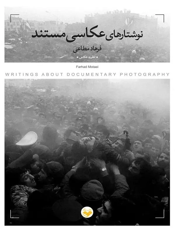 نوشتارهای عکاسی مستند