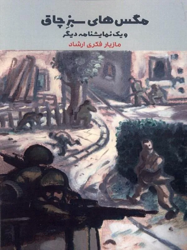 مگس های سبز چاق