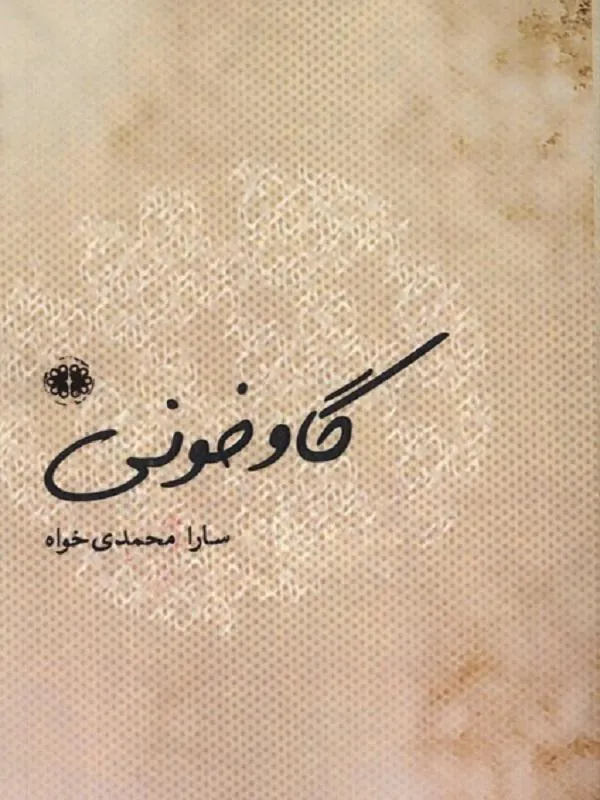 گاو خونی