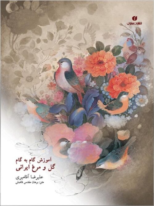 آموزش گام به گام گل و مرغ ایرانی نشر یساولی