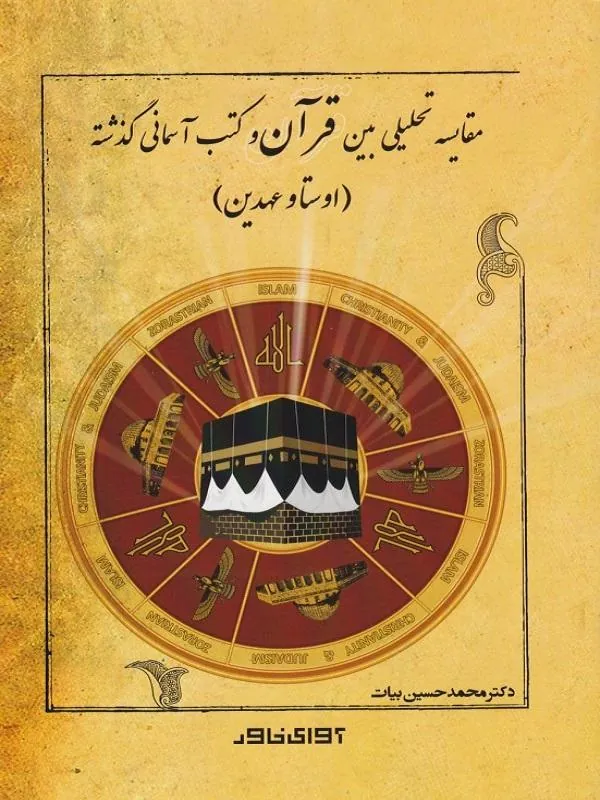 مقایسه تحلیلی بین قرآن و کتب آسمانی گذشته