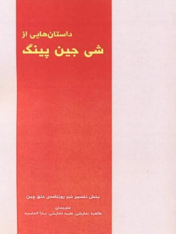 داستان هایی از شی جین پینگ